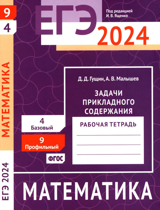 ЕГЭ 2024. Математика. Задачи прикладного содержания. Задача 9 (профильный уровень). Задача 4 (базовый уровень): рабочая тетрадь