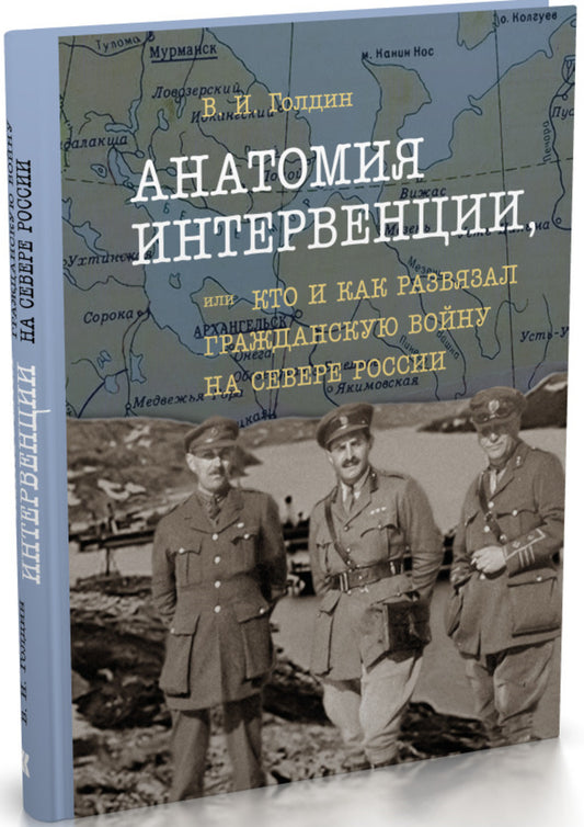 Анатомия интервенции, или Кто и как развязал Гражданскую войну на Севере России