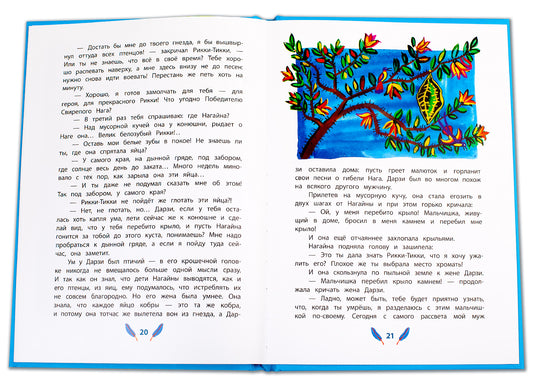 Киплинг. Рикки-Тикки-Тави. Книга за книгой (пер).