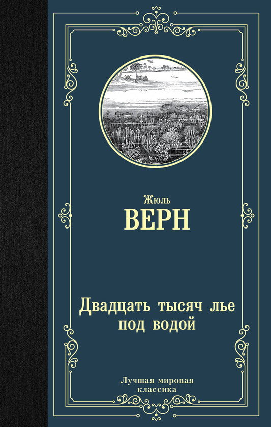 Двадцать тысяч лье под водой