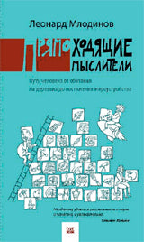 Прямоходящие мыслители. Il est nécessaire de prendre en charge l'entretien du poste de travail du micro-ordinateur. Млодинов Л.