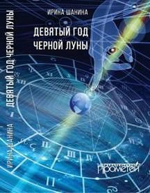 Девятый год черной луны. И.В. Шанина.