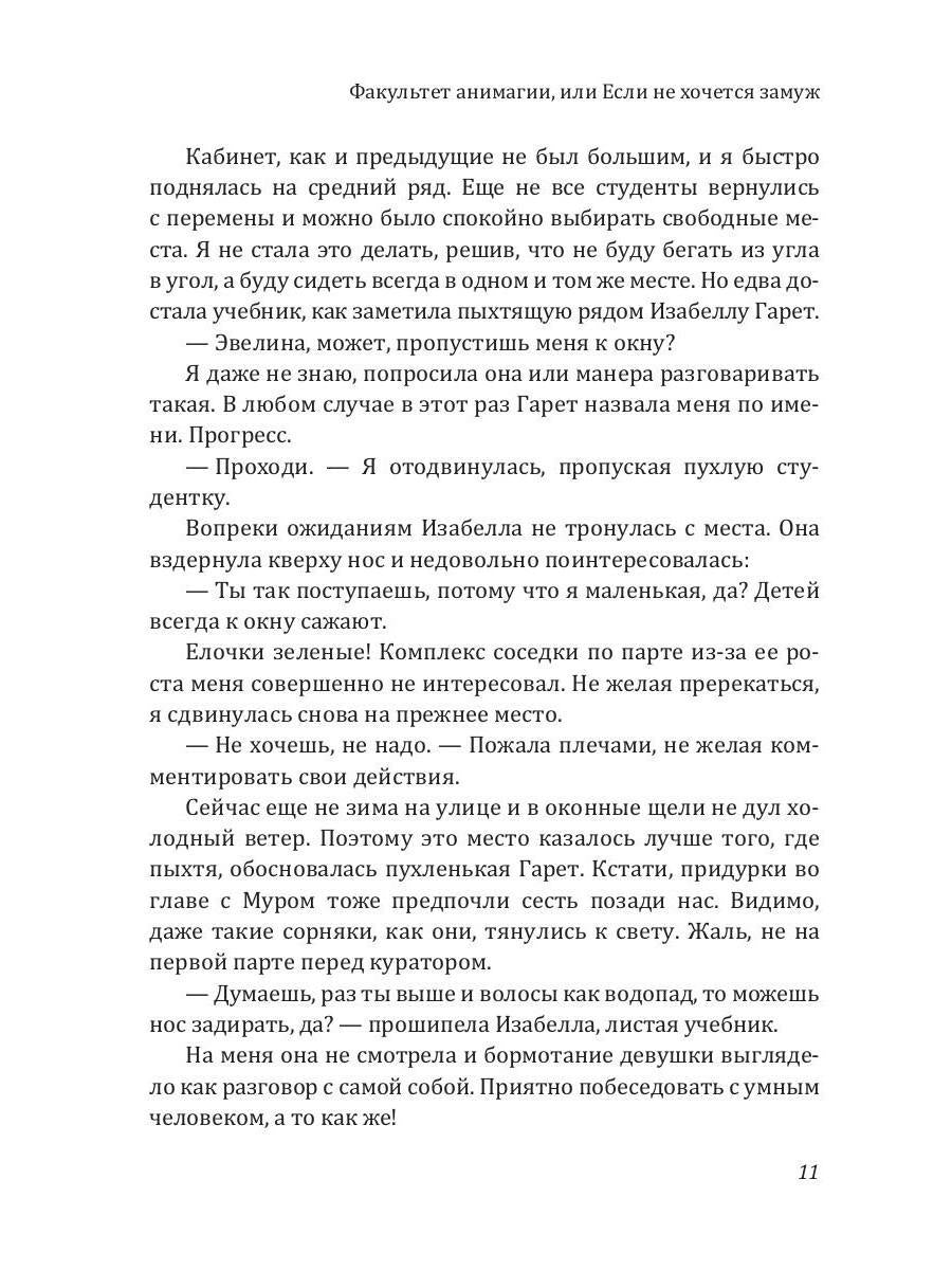 Факультет анимагии, ou Если не хочется замуж