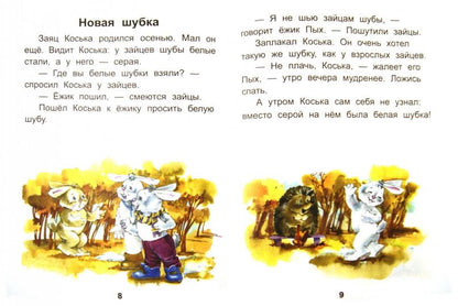 Читаем после букваря. Про ребят и про зверят. Шаг 3