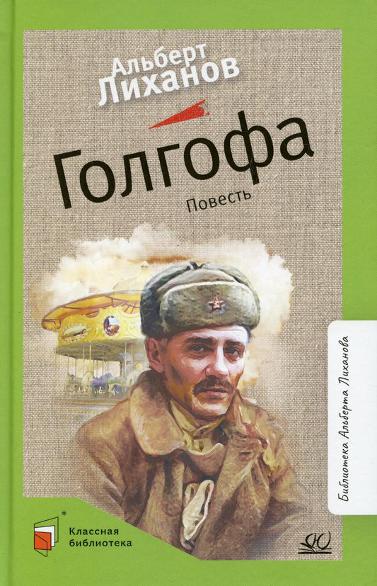 Альберт Лиханов. Повесть: Голгофа
