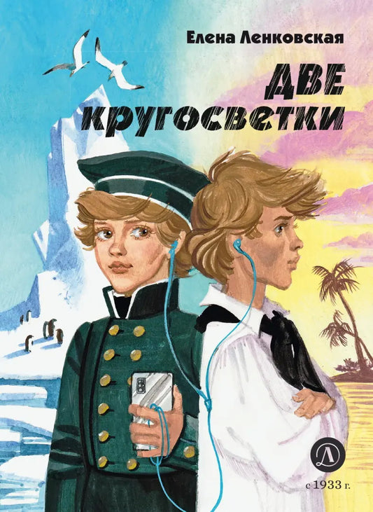 Две кругосветки: историко-приключенческий роман