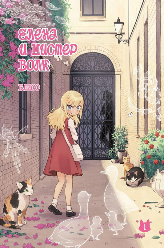 Елена и мистер Волк. Т. 1: комикс