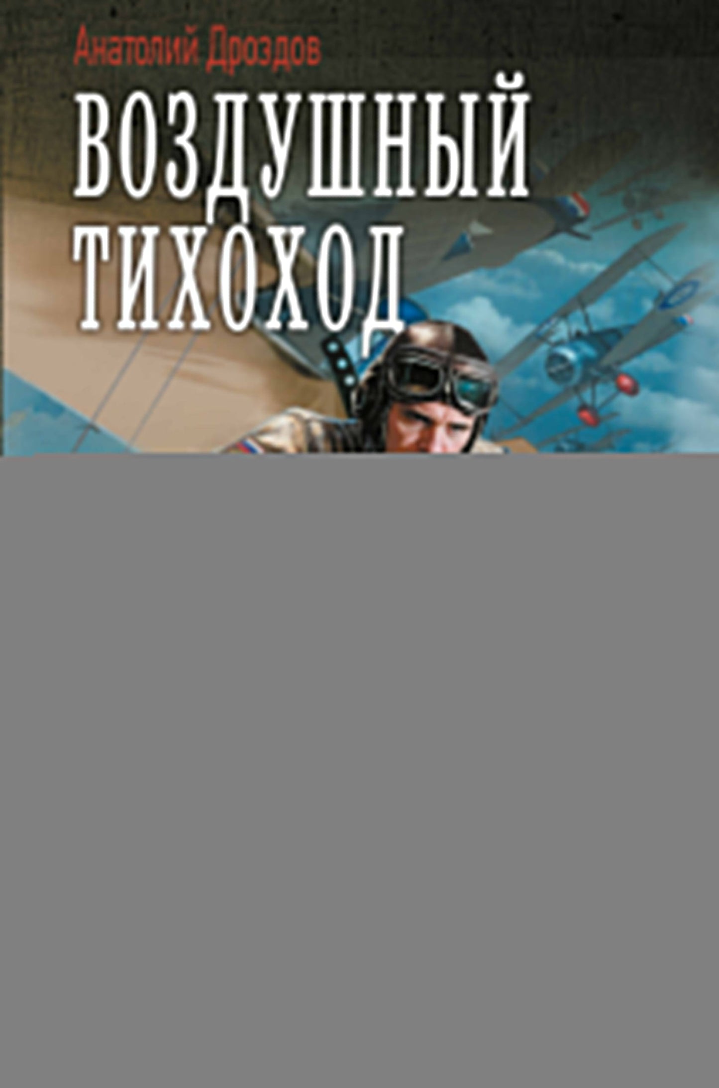 Воздушный тихоход