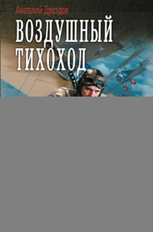 Воздушный тихоход