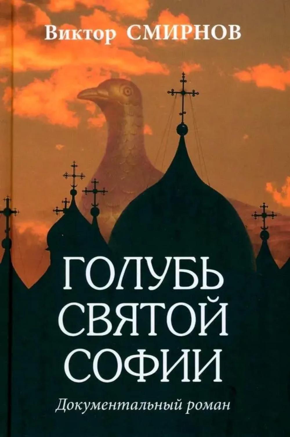 Голубь Святой Софии (16+)