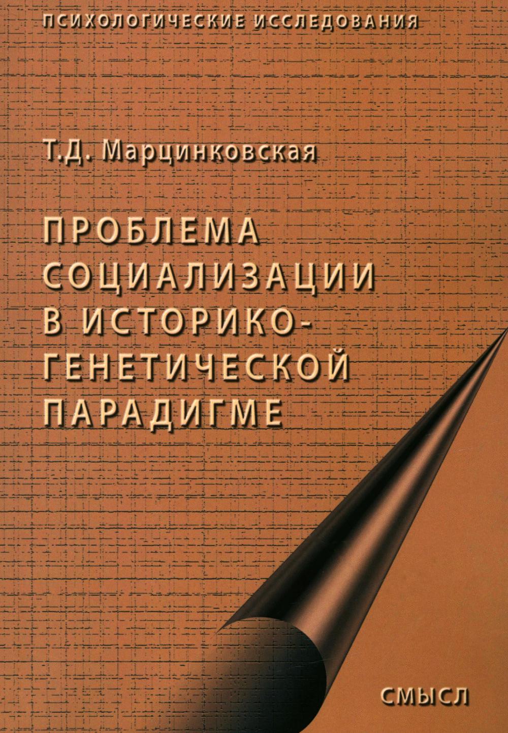 Проблемы социализации в историко-генетической парадигме. 2-е изд., испр