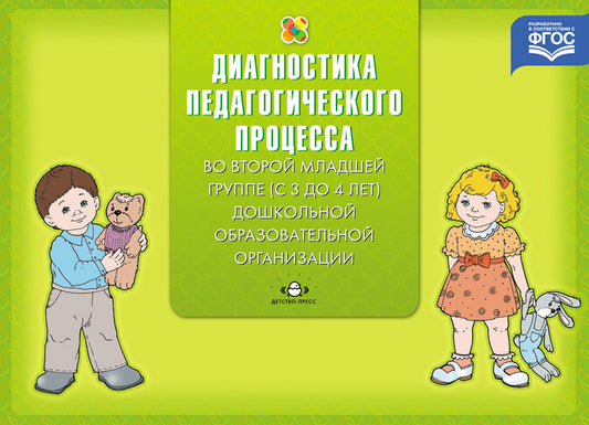 Диагностика педагогического процесса во второй младшей группе (с 3 до 4 лет) дошкольной образовательной организации. ФГОС.