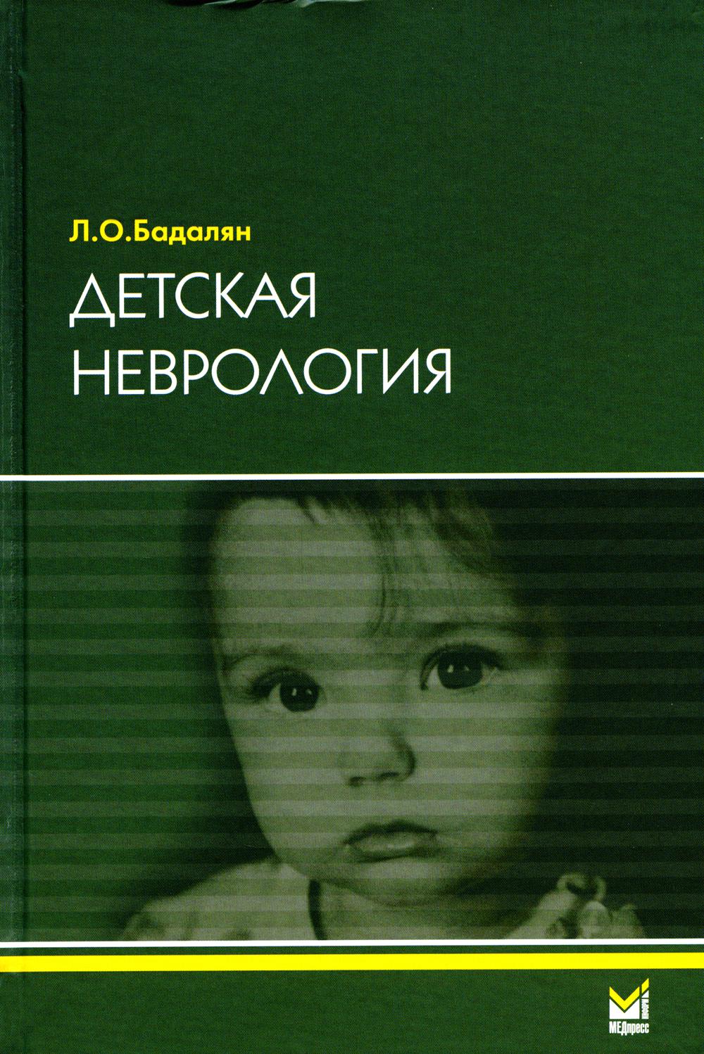 Детская неврология: Учебное пособие. 7-ème jour