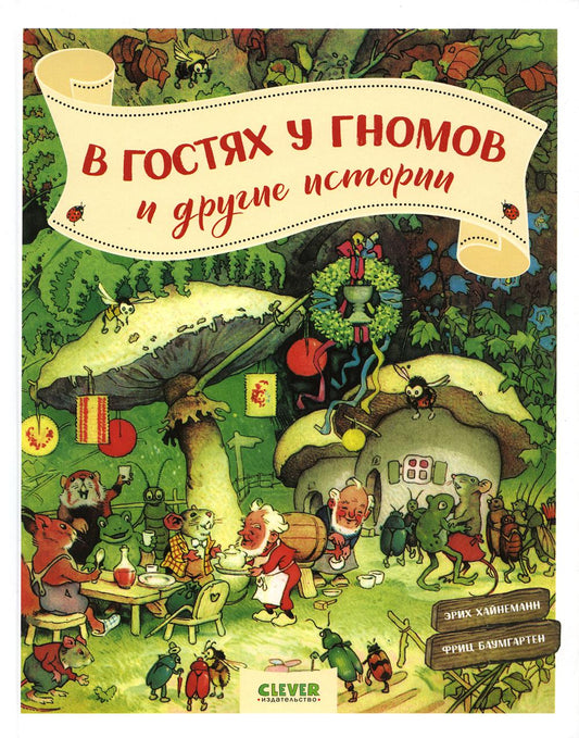 CLEVER-чтение. В гостях у гномов и другие истории/Хайнеманн Э.
