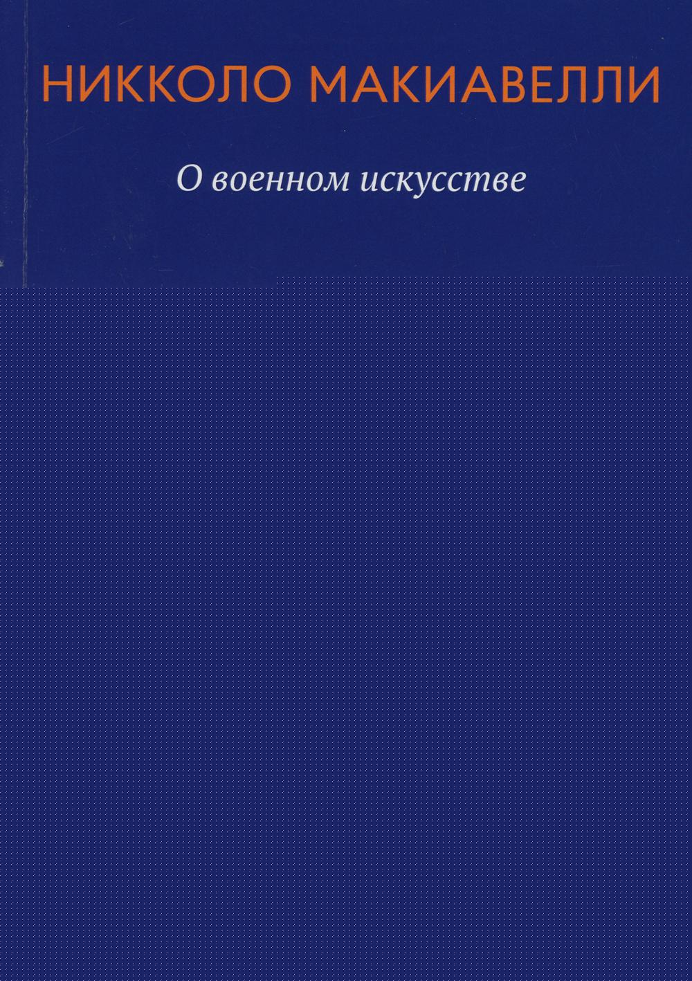 О военном искусстве: трактат