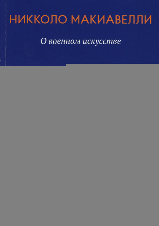 О военном искусстве: трактат