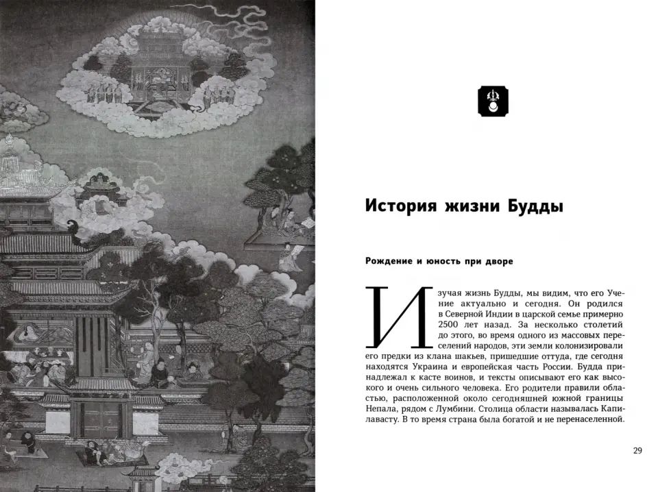 Каким все является. Живой подход к буддизму в современном мире