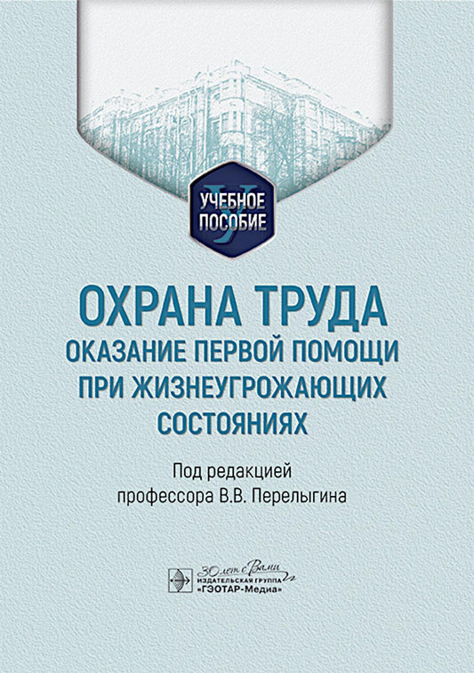Охрана труда: оказание первой помощи при жизнеугрожающих состояниях: Учебное пособие