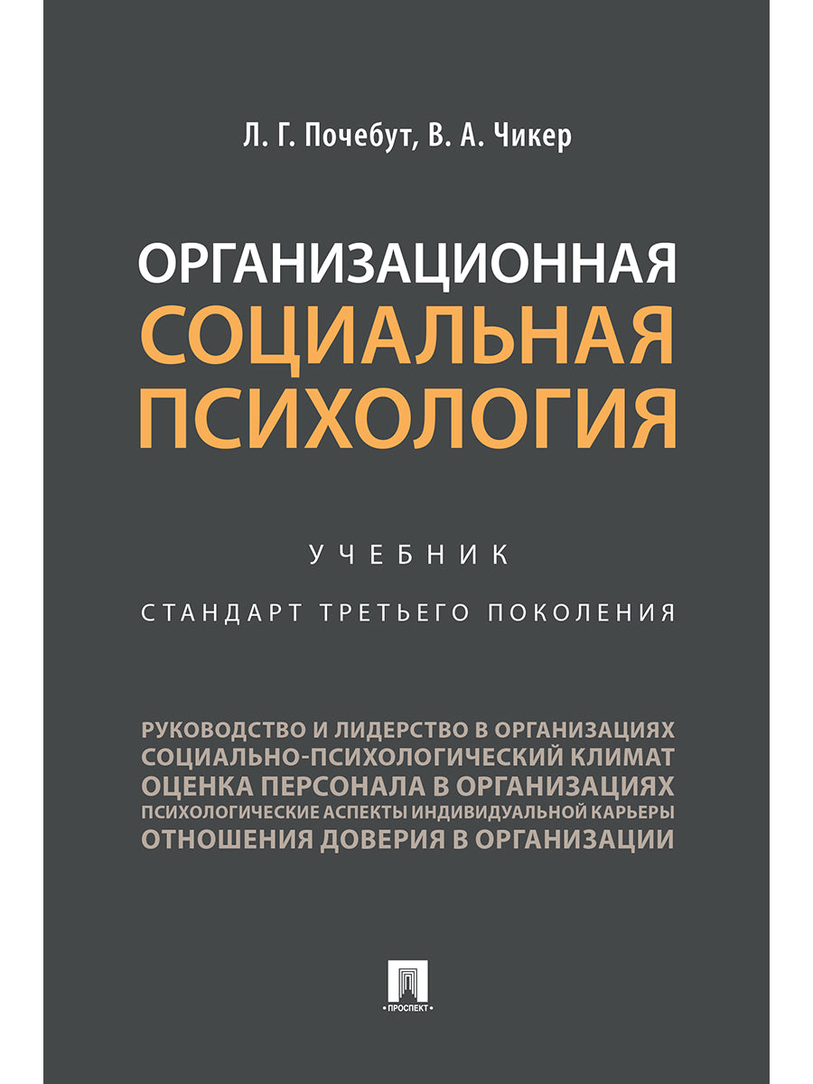 Организационная социальная психология.Уч.-М.:Проспект,2025. /=247158/