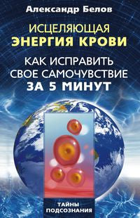 Исцеляющая энергия крови. Как исправить свое самочувствие за 5 минут