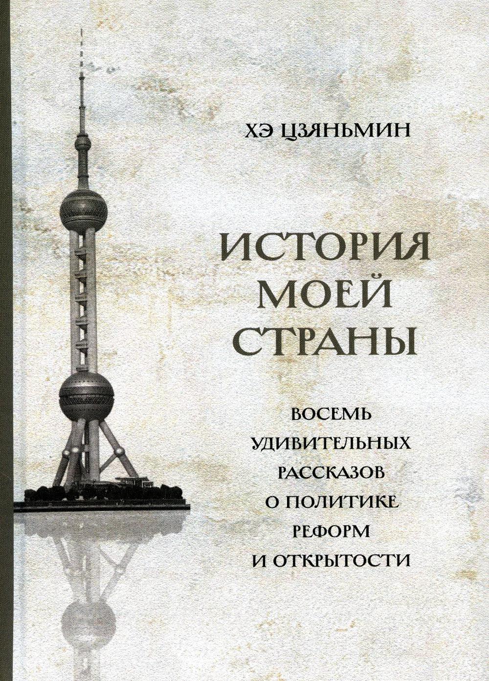 История моей страны. Восемь удивительных рассказов о политике реформ и открытости