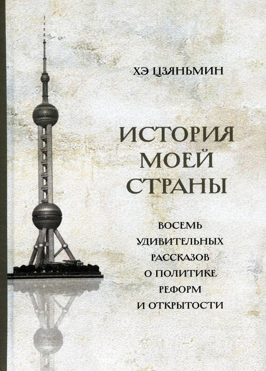 История моей страны. Восемь удивительных рассказов о политике реформ и открытости