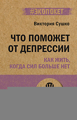 C'est ce qui pourrait sortir de la dépression. Как жить, когда сил больше нет (#экопокет)