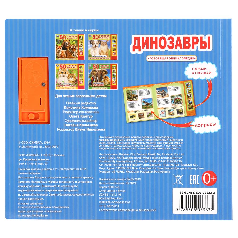 "Умка". Динозавры (5 звук. кнопок, Говорящая энциклопедия). 200х175мм, 10 cartes. стр. dans le cor.32шт