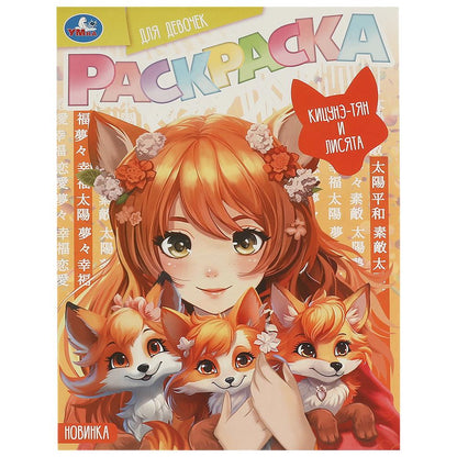 Кицунэ-тян и лисята. Раскраска Аниме. 214х290 mm. Скрепка. 16 pièces. Умка в кор.50шт