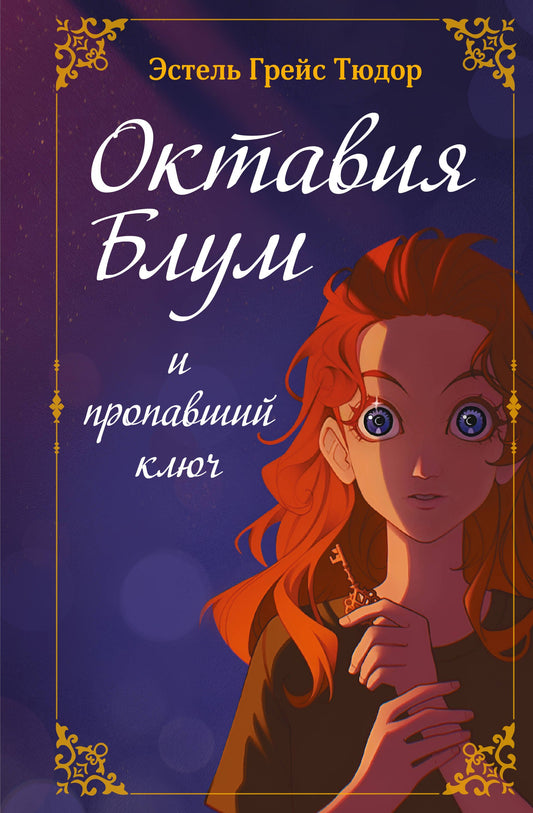 L'octobre Blum et propaвший ключ. Livre 1