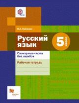 *Словарные слова без ошибок. 5 cl. Рабочая тетрадь. Article 1