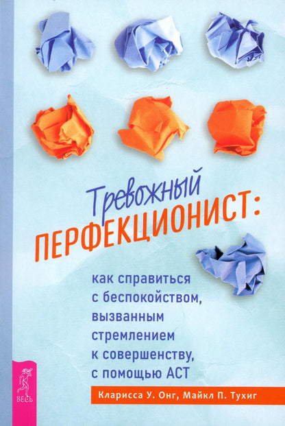 Тревожный перфекционист: как справиться с беспокойством, вызванным к совершенству, с помощью АСТ