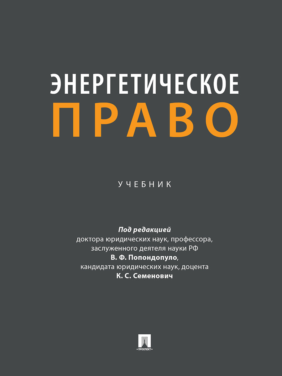 Энергетическое право. Уч.-М.:Проспект,2024.