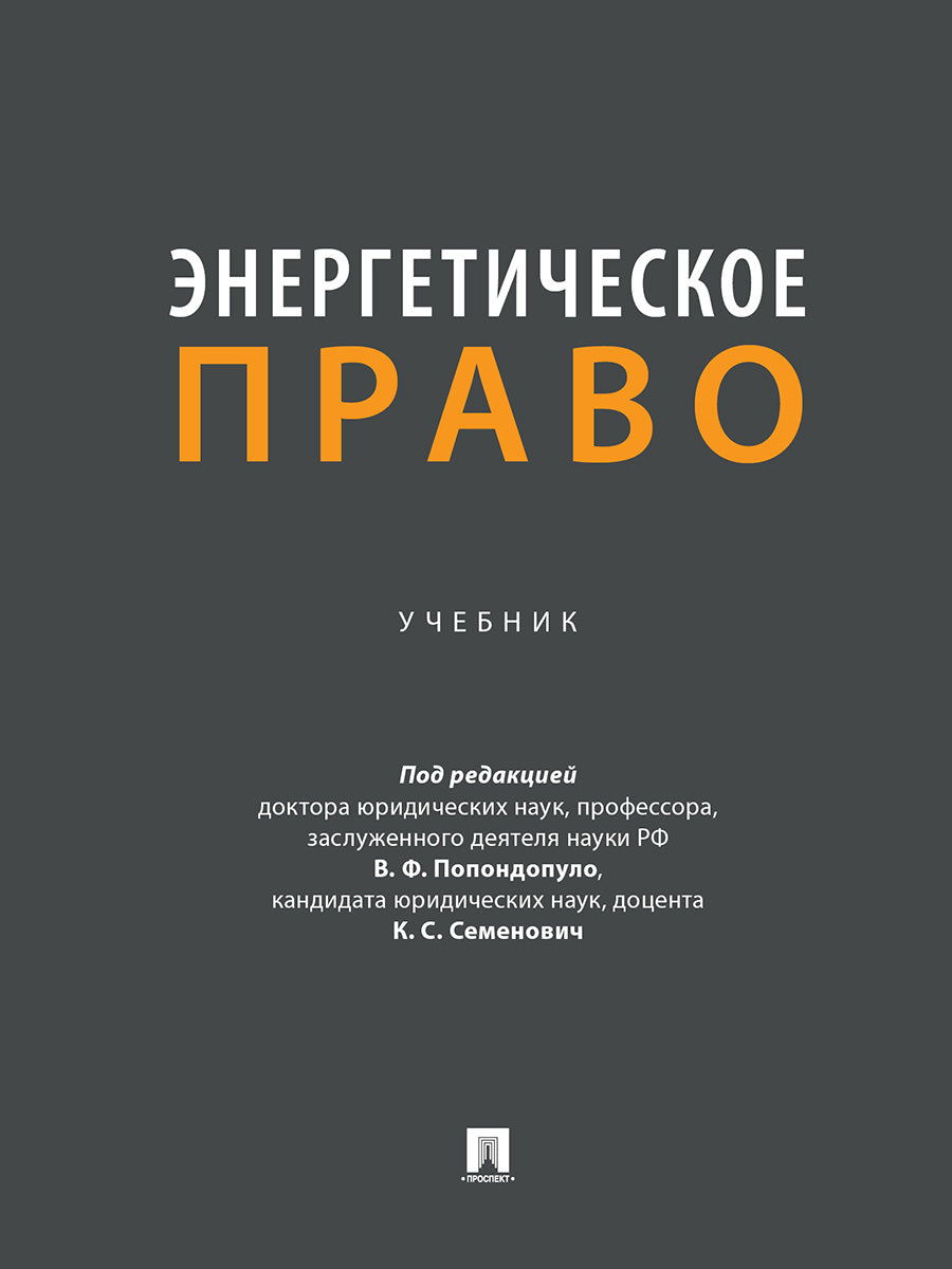 Энергетическое право. Уч.-М.:Проспект,2025. /=249152/