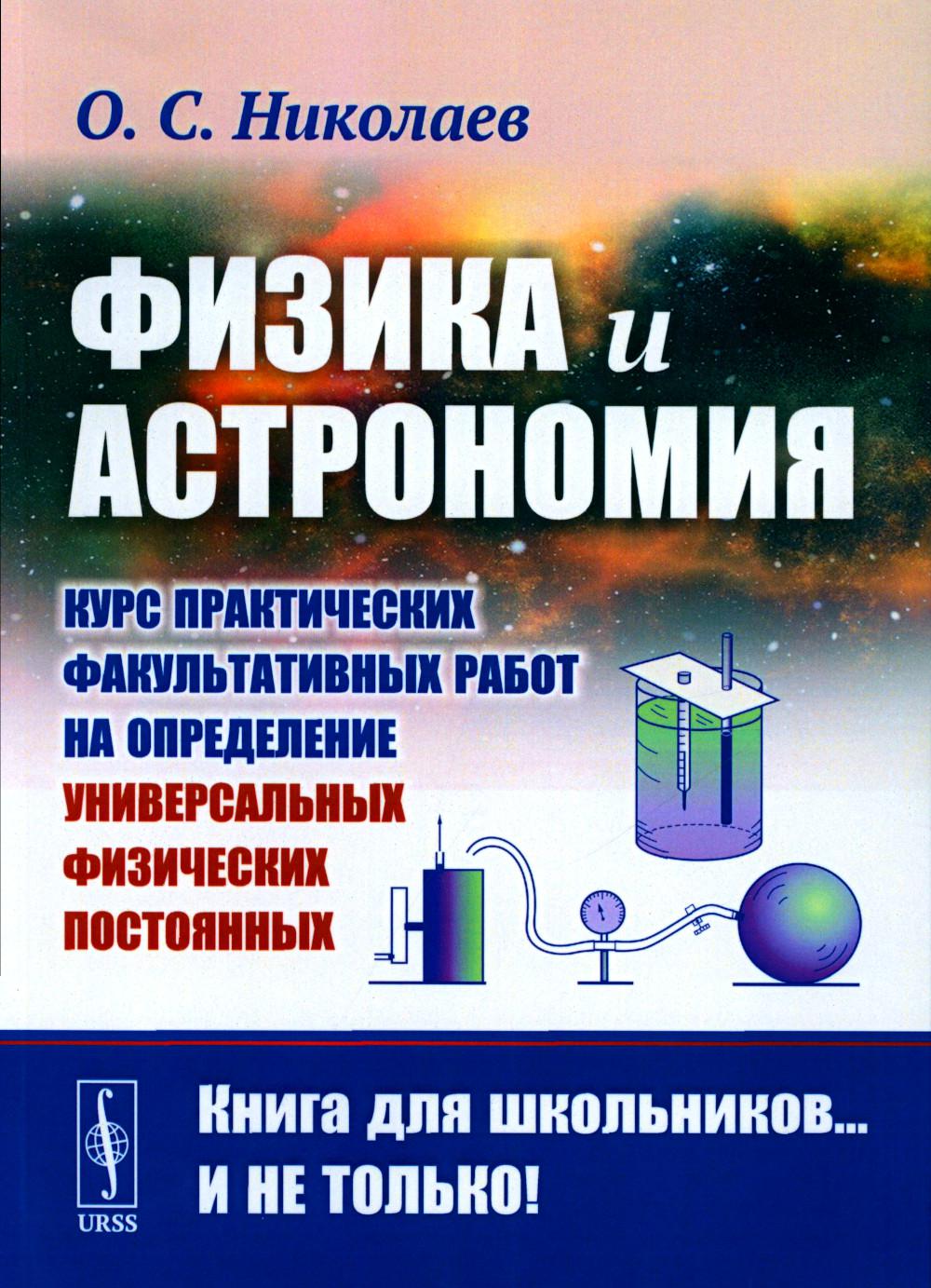 Physique et astronomie : Cours pratiques de formation sur le travail en sciences physiques universelles