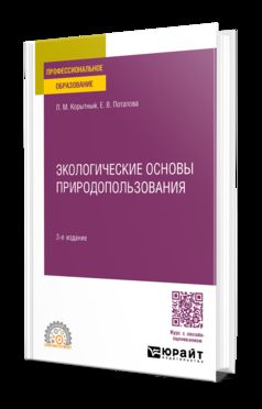 ЭКОЛОГИЧЕСКИЕ ОСНОВЫ ПРИРОДОПОЛЬЗОВАНИЯ 3-е изд., пер. и доп. Учебное пособие для СПО