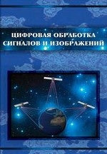Les signaux d'alarme et la détection des signaux radioélectriques sont détectés. Кравченко В.Ф. et dr.