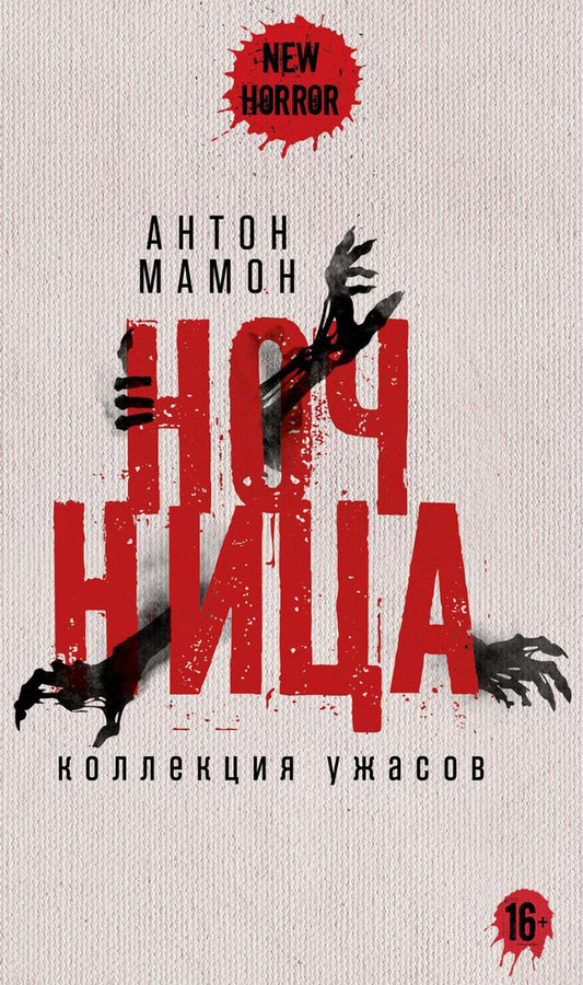 Ночница: коллекция ужасов. Мамон А.В