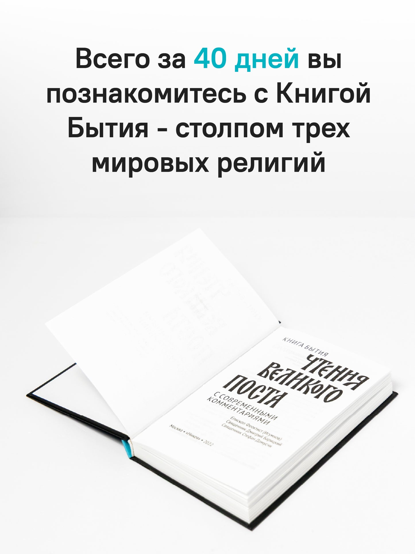 Чтения Великого поста. Книга Бытия