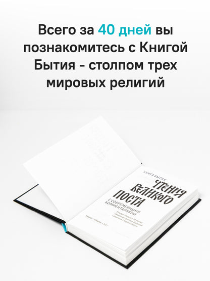 Чтения Великого поста. Книга Бытия