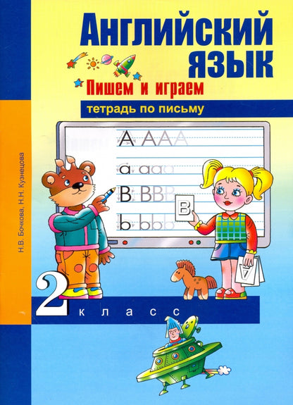 Английский язык. Jeu et jeu. 2 classes. : Тетрадь по письму