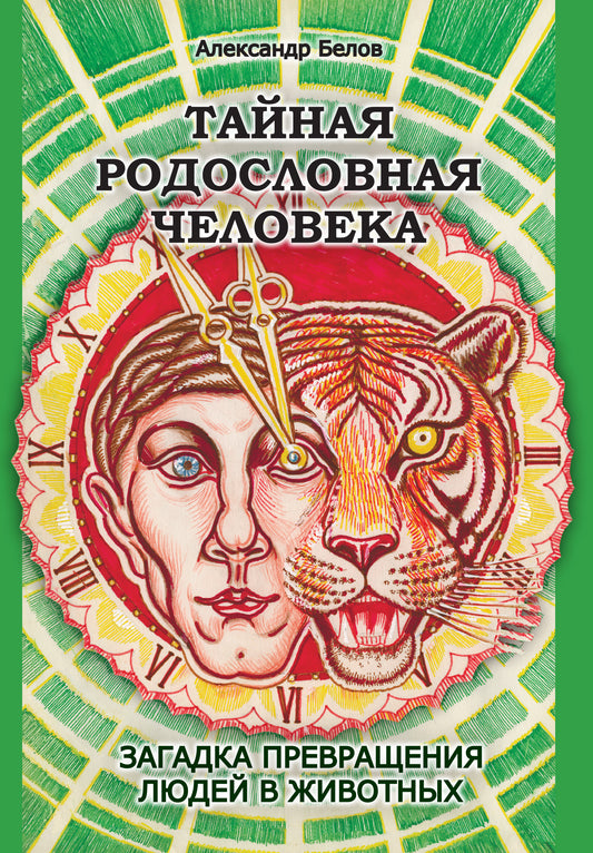 Тайная родословная Человека. 4-е изд. Загадка превращения людей в животных