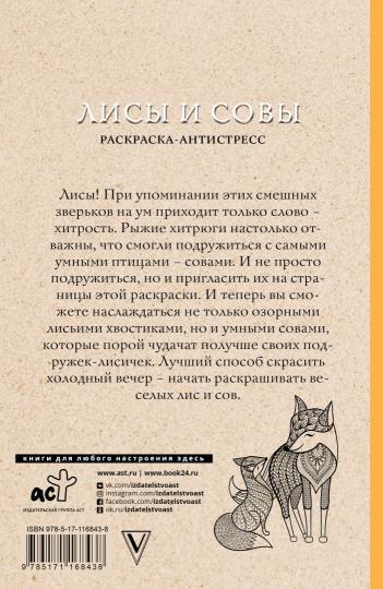 Лисы и совы. Раскраски антистресс