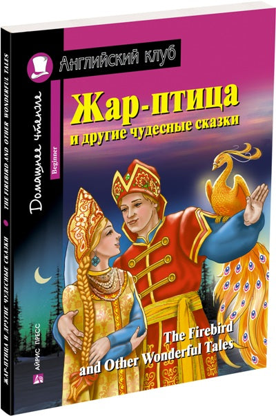 АК. Жар-птица и другие чудесные сказки. Домашнее чтение с заданиями по новому ФГОС.