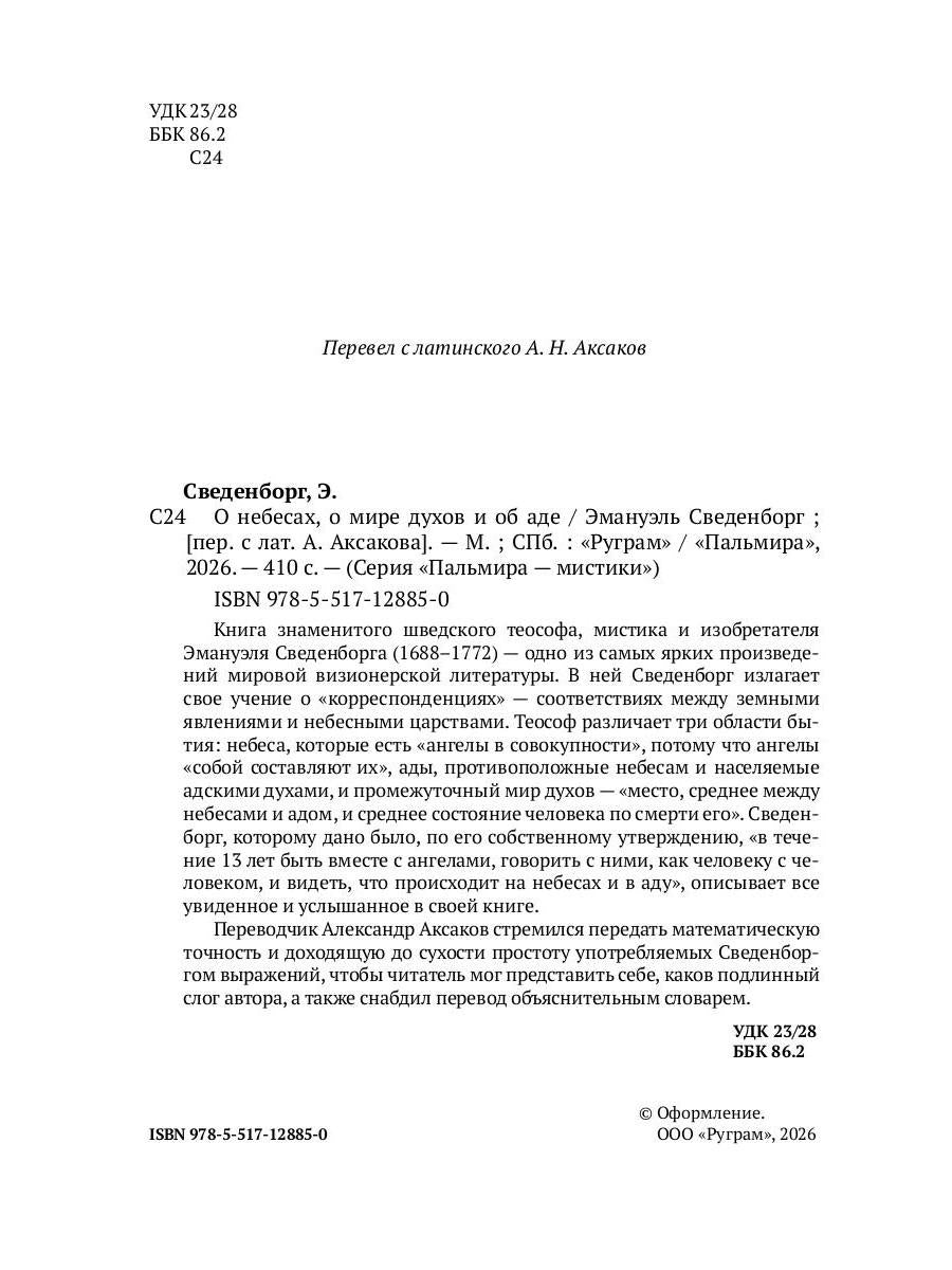 О небесах, о мире духов и об аде