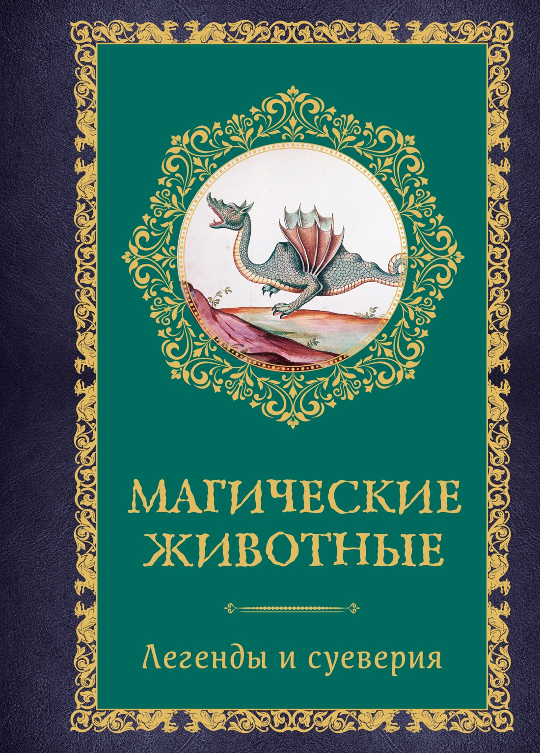 Магические животные. Легенды и суеверия