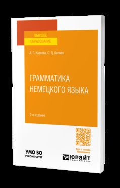 ГРАММАТИКА НЕМЕЦКОГО ЯЗЫКА (A1) 2-е изд., испр. je suis d'accord. Учебное пособие для вузов
