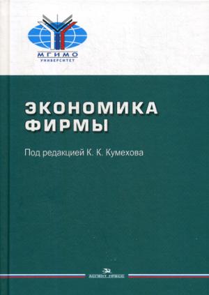 Экономика фирмы: Учебное пособие