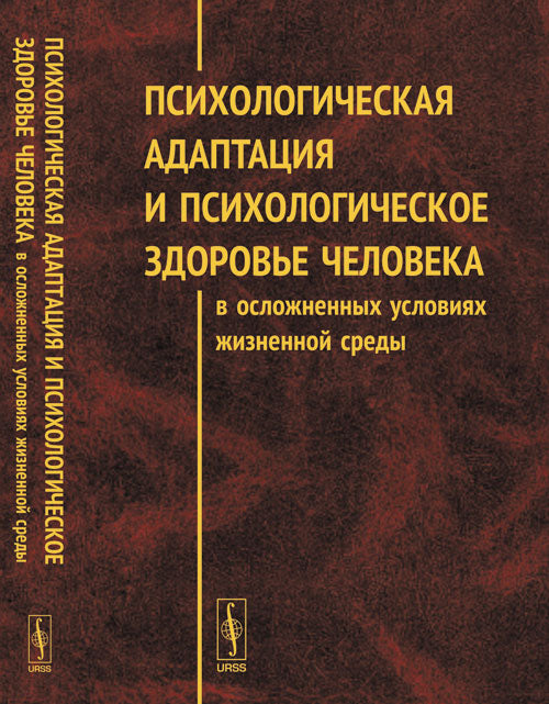 L'adaptation psychologique et la prise en charge psychologique des personnes dans le cadre de leur vie professionnelle: Matériel II Véronique (avec международным участием) научно-практической конференции (Чита, 18-19 avril 2013 г.)