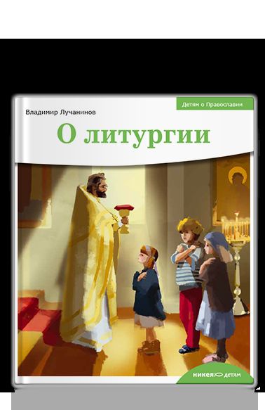 Детям о Православии. О liturgie